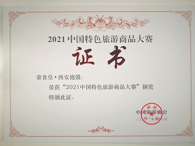 Good News!Chins licKING Branded Products “Xian Paomo”Won Bronze Prize in China Special Tourism Commodity Contest 2021